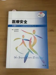 医療安全 多職種でつくる患者安全をめざして