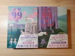 世界 99 上巻・下巻 村田沙耶香