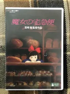 ★再生確認済★魔女の宅急便 DVD ２枚組
