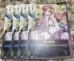 ガンダムカードゲーム　溢れる慈愛　4枚