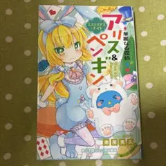 華麗なる探偵アリス&ペンギン ミステリアス・ナイト