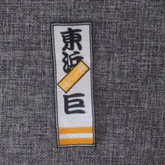 東浜巨　 刺繍ワッペン ノリなし
