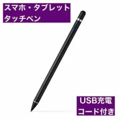 タッチペン スタイラスペン iPad スマホ タブレット USB充電式 ブラック