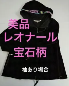 2025年最新】レオナール ポンチョの人気アイテム - メルカリ