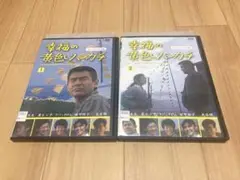 DVD 幸福の黄色いハンカチ テレビドラマ版 全2巻　菅原文太