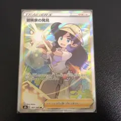 冒険家の発見 SR