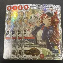 超竜バジュラズテラ キャラプレミアムトレジャー 4枚