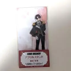 WIND BREAKER 　ファミマ　アクリルスタンド　蘇枋隼人