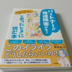 パートナーが発達障害かも?と思ったときに読む本
