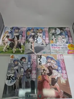 妹が女騎士学園に入学したらなぜか救国の英雄になりました。ぼくが。　1〜5巻セット