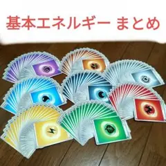 基本エネルギー②　160枚セット　コンプリート　全8種類×20枚　まとめ売り
