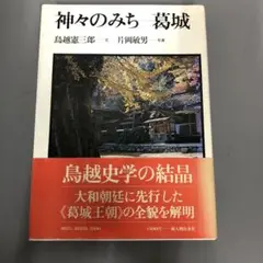 【中古本】神々のみちー葛城