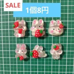 【1個8円】うさぎ いちご デコパーツ