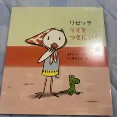 リゼッテうそをつきにいく
