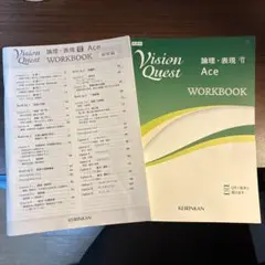 Vision Quest WORKBOOK 論理・表現 II【解答付き】