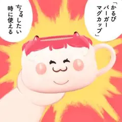 2025年最新】赤見かるび マグカップの人気アイテム - メルカリ