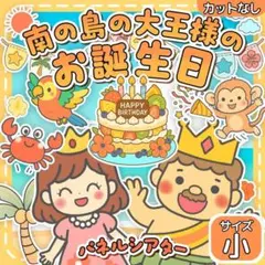【サイズ小カット無】　南の島のハメハメハ大王　パネルシアター　保育教材 誕生日会