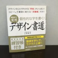 未使用　デザイン書道 上田裕子著 練習帳付き
