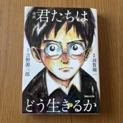 漫画　君たちはどう生きるか