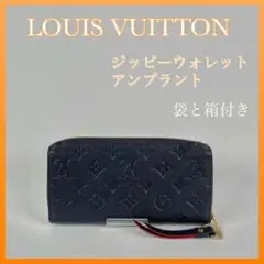 ルイヴィトン ジッピーウォレット モノグラム アンプラント 長財布