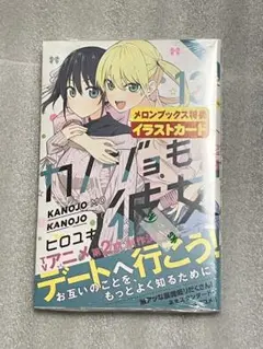 【初版・特典付き】カノジョも彼女13巻