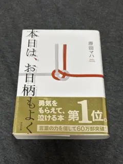 本日は、お日柄もよく 原田マハ