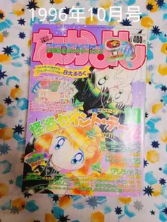 1996年10月号　なかよし　セイント・テール　最終回　貴重　本誌