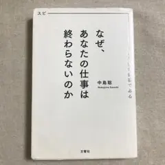 なぜ、あなたの仕事は終わらないのか スピードは最強の武器である