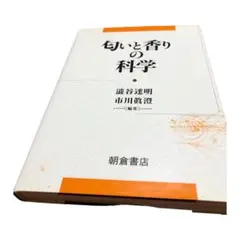 匂いと香りの科学