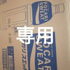 こちらは専用商品です。