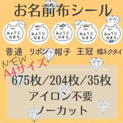 A4オーダー受付中⭐︎お名前布シール/名前シール/アイロン不要