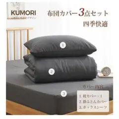 KUMORI 3点セット シングルカバー