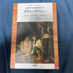 オリエンタリズム 上
