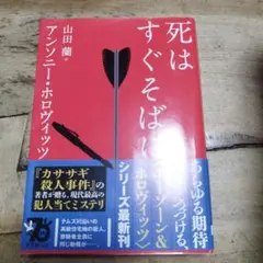 死はすぐそばに