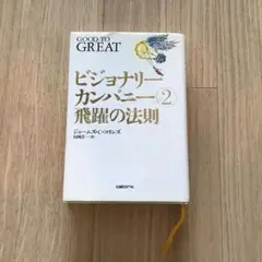 ビジョナリーカンパニー2 飛躍の法則