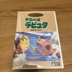 天空の城ラピュタDVD 特典ディスク付き