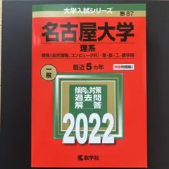 名古屋大学 理系 情報〈自然情報、コンピュータ科〉・理・医・工・農学部 202…
