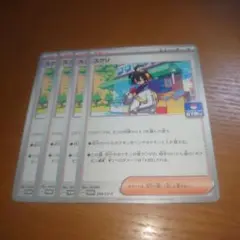 スグリ　プロモ　４枚セット　その１５