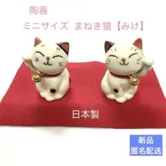 新品【みけ猫】ミニサイズペア招き猫 陶器 縁起物 置物 【日本製】匿名配送