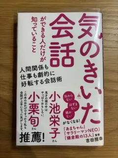 気のきいた会話ができる人だけが知っていること