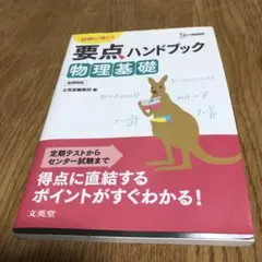 試験に強い！要点ハンドブック 物理基礎　A5サイズ
