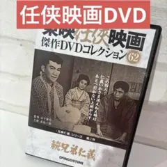 続兄弟仁義 第2作 DVD
