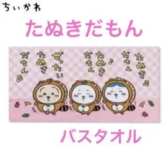 たぬきだもん バスタオル ピンク系 ちいかわ しまむら