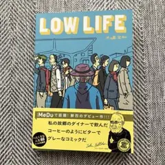 【美品】中古コミック本/LOW LIFE/大嶋宏和