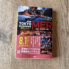 劇場版 TOKYO MER 走る緊急救命室 南海ミッション