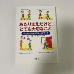あたりまえだけど、とても大切なこと : 子どものためのルールブック