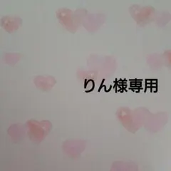 専用ページです