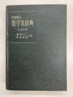 【裁断済】問題解法 数学Ⅲ辞典（共立出版）穂刈四三二・新倉秀雄