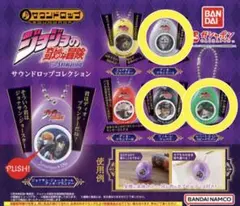 ジョジョの奇妙な冒険 サウンドロップコレクション