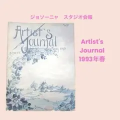 Artist's Journal：1993年春　ジョソーニャスタジオ会報
